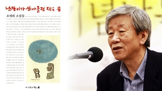 「こびとが打ち上げた小さなボール」 　韓国作家の趙世熙さん死去（１２月２６日）
