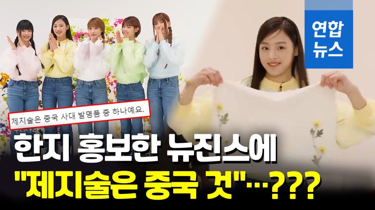 [영상] 뉴진스 한지 홍보에 SNS 몰려온 '악성' 중국 누리꾼들