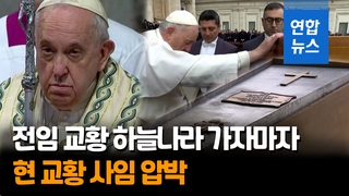 [영상] 전임교황 선종하자마자…보수강경파, 프란치스코 사임 압박