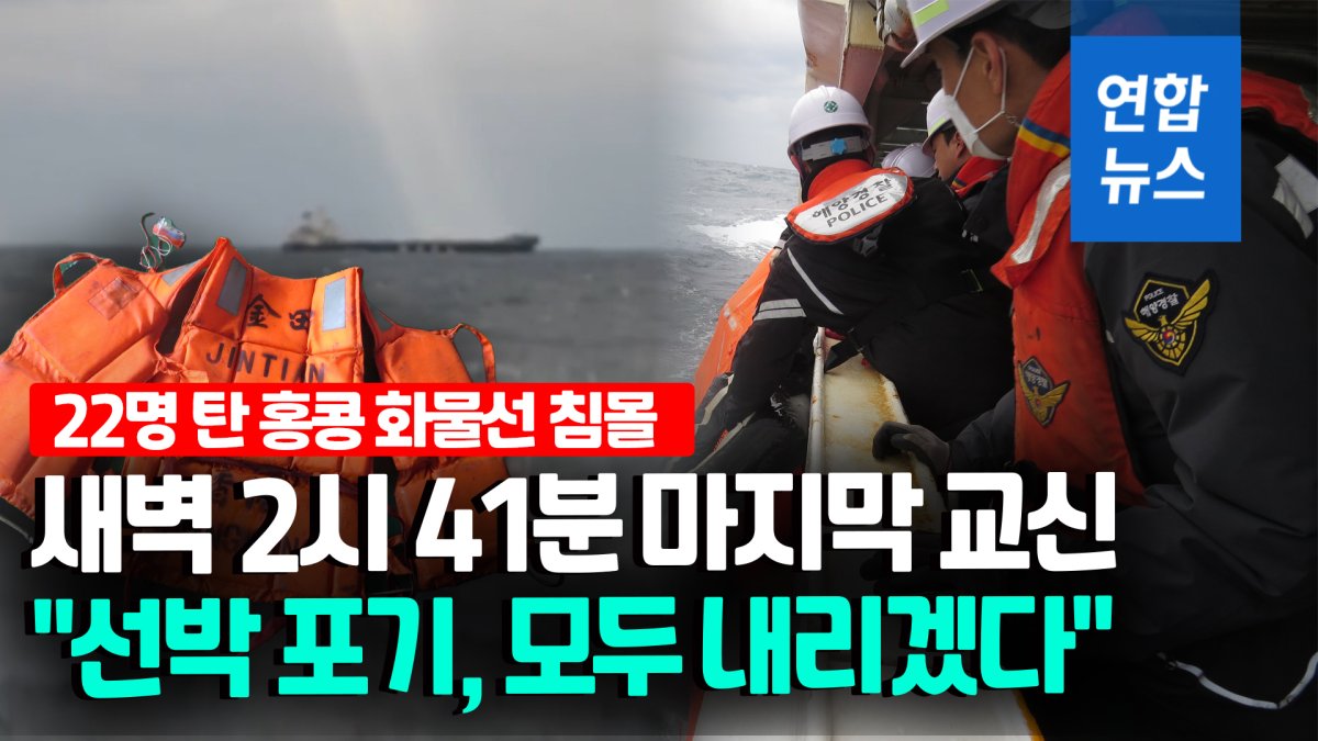 [영상] 서귀포 해상서 홍콩 화물선 침몰…14명 구조·8명 실종