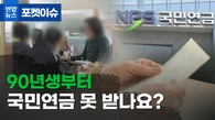 [포켓이슈] 90년생부터 국민연금 못 받나요?