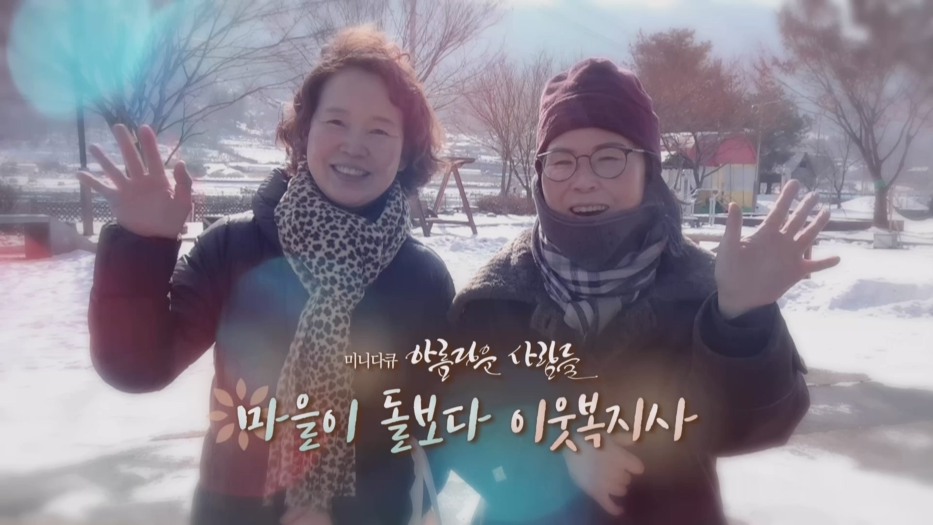[미니다큐] 아름다운 사람들 - 249회 : 마을이 돌보다, 이웃복지사 | 연합뉴스