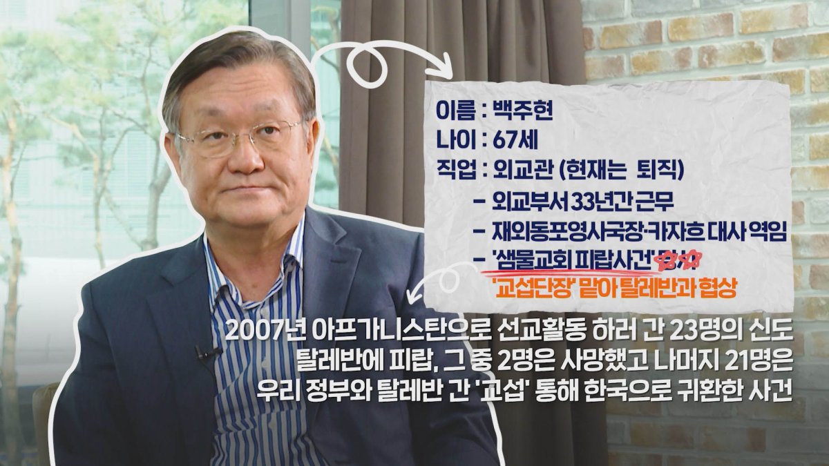 [다다를 인터뷰] '샘물교회' 인질 구출 외교관이 기억하는 '그날'