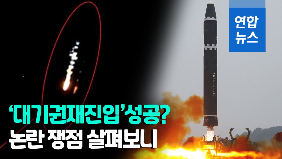 [영상] 북 ICBM '대기권 재진입' 기술 논란…"기술확보" vs "불확실"