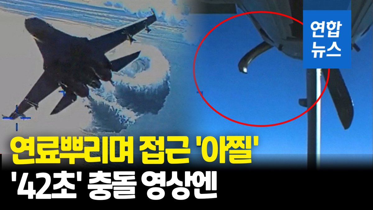 [영상] 아찔했던 '42초'…미, 무인기·전투기 충돌 영상 전격 공개