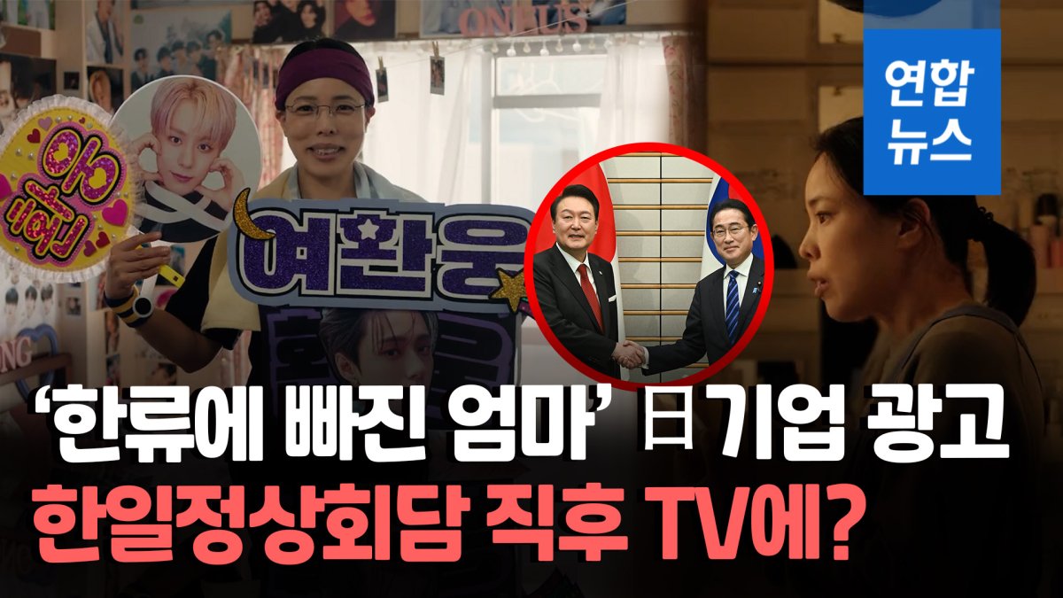 [영상] '한국과 사랑에 빠진 일본 엄마'…도쿄가스의 '한류 TV광고'