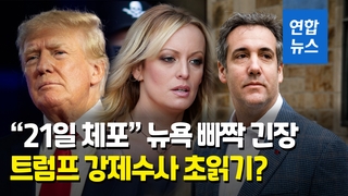  "21일 트럼프 체포" 뉴욕 초긴장…'성추문 입막음' 사건 뭐길래
