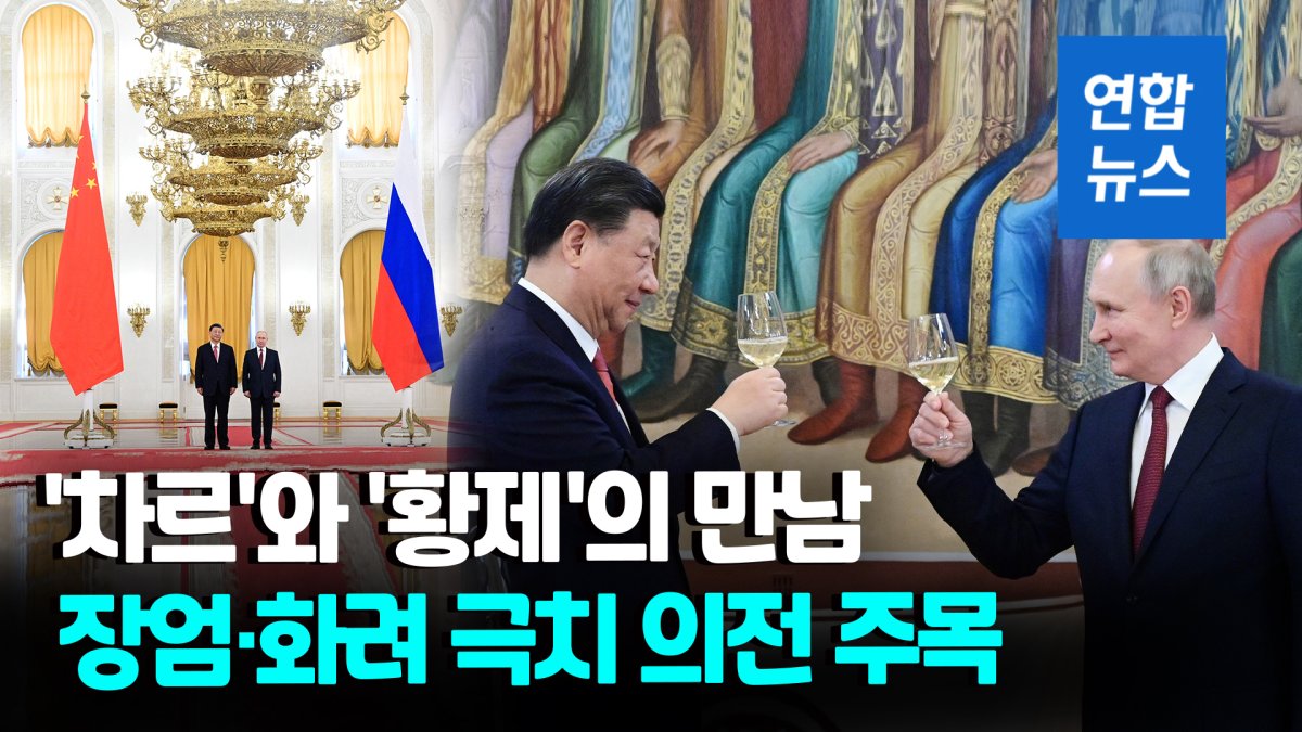  성대한 환영식·산해진미 만찬…푸틴, 시진핑 극진 환대