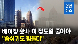 [영상] 중국 베이징 뒤덮은 최악 황사 "눈 불편하고 숨쉬기 힘들어"