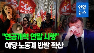 [영상] 마크롱 "인기 잃어도 연금개혁 연말시행"…야당 "불난집에 기름"