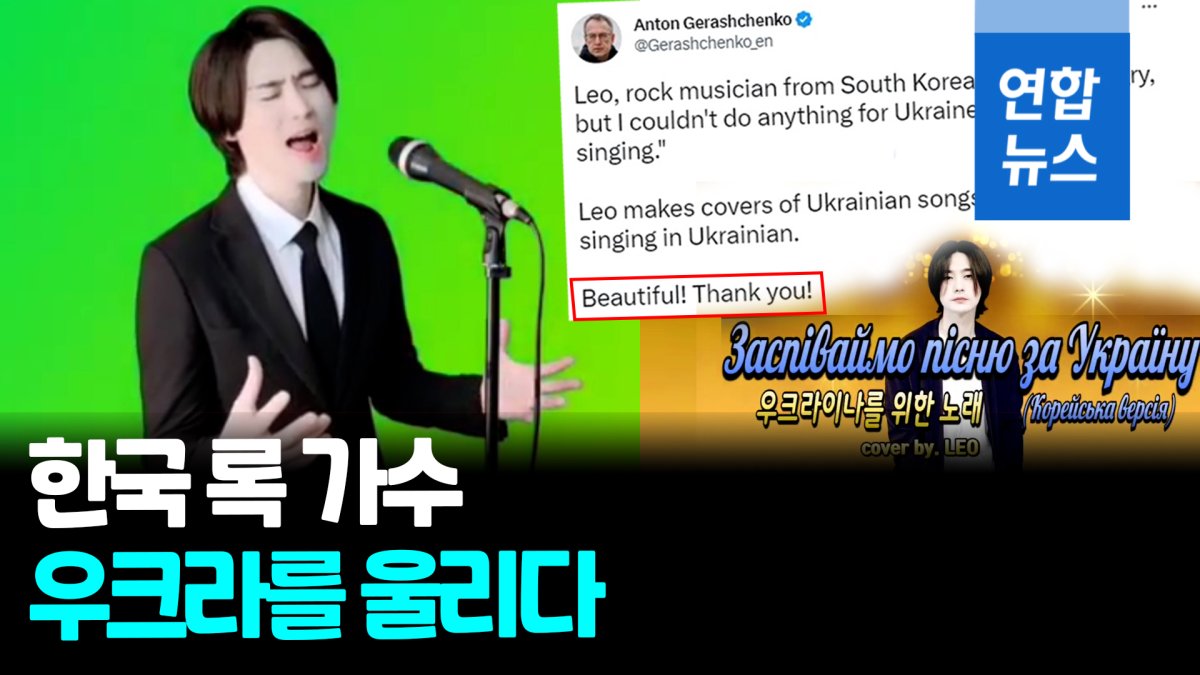 [영상] 우크라이나어 노래로 응원…'우크라이나의 사위' 한국 록가수