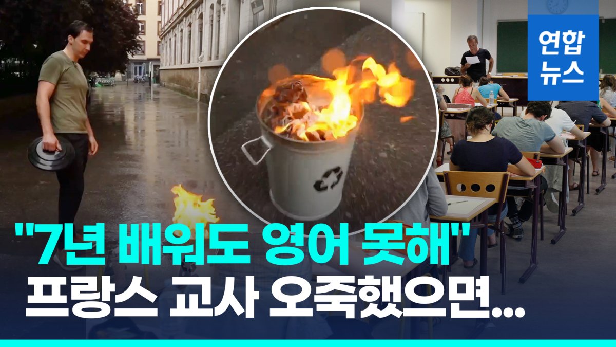 [영상] 프랑스 교사 "학생들 7년 배워도 영어 못해" 시험지 불태워