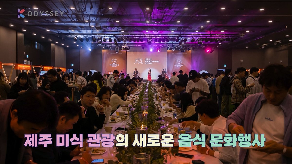 [K스토리] 제주 대표 미식의 향연, 제주푸드앤와인페스티벌을 가다