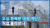 [인턴이간다] 도심 한복판 대형 계단? 직접 올라보니