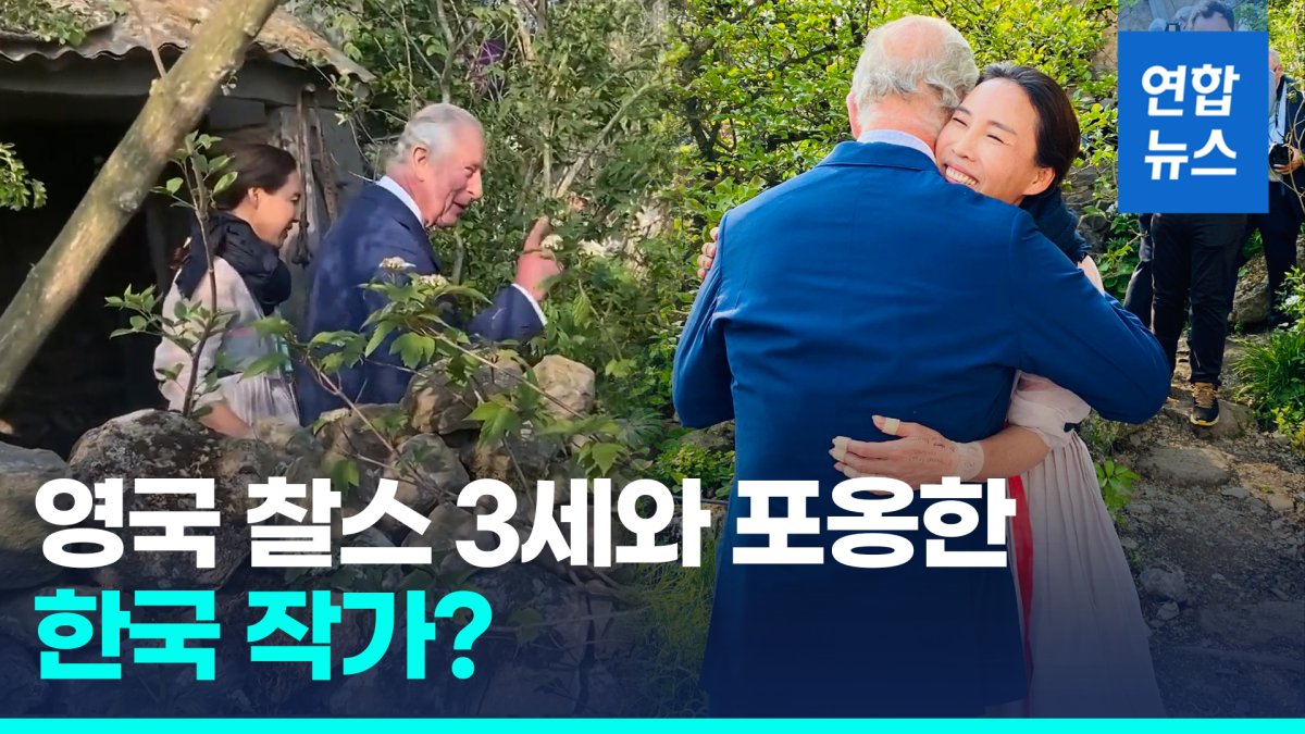 [영상] 'K 정원'에 반한 영국 찰스 3세, 한국 작가 꼭 안아줬다