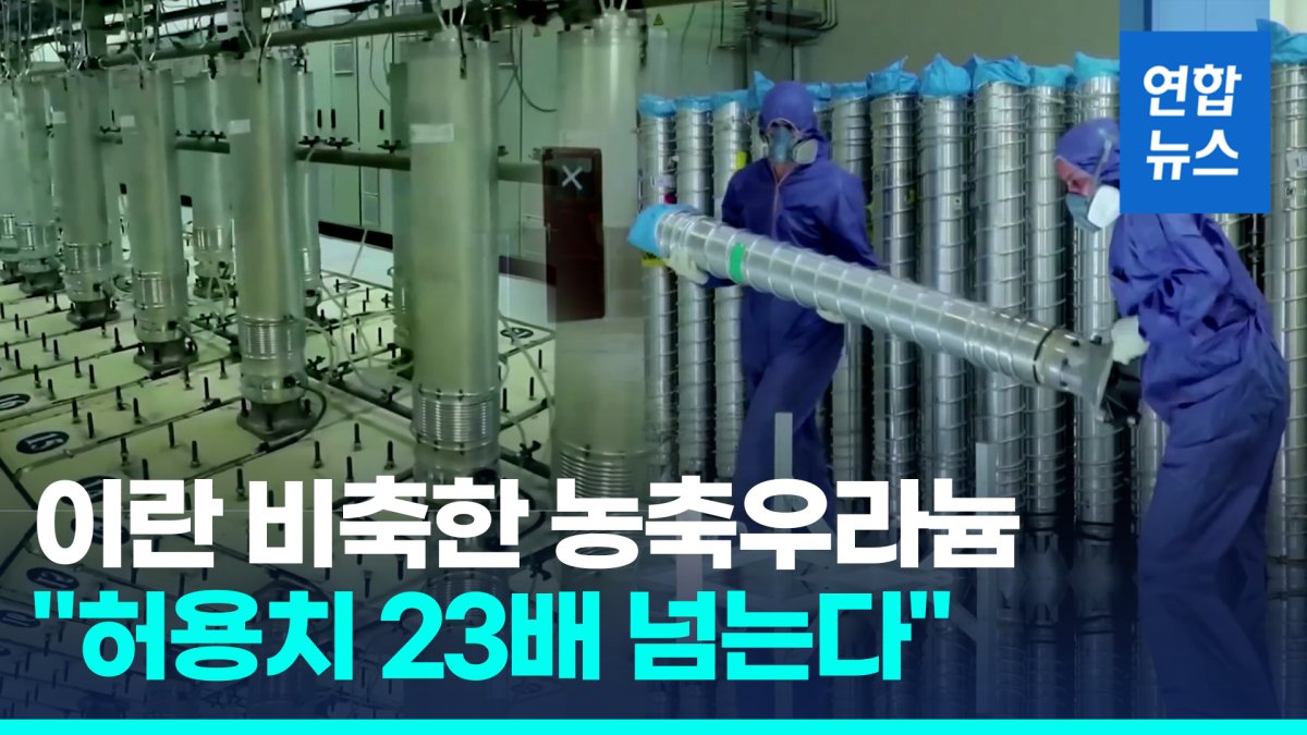 [영상] IAEA "이란, 허용치 23배 농축우라늄 비축 추정"