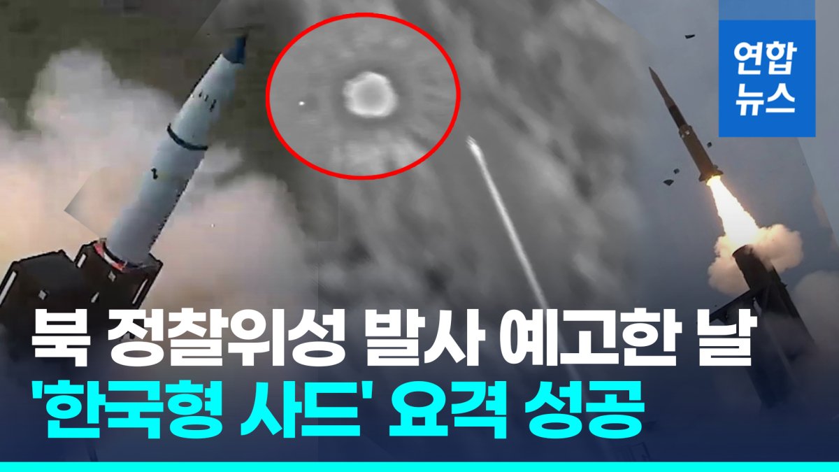 북 미사일 요격 'L-SAM' 4번째 발사 성공…2025년 양산 착수