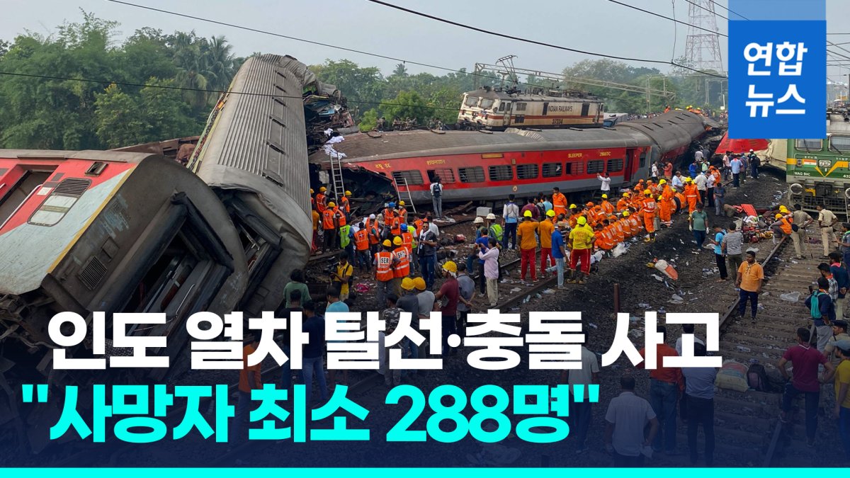 [영상] 인도서 열차 탈선·충돌 사고…"사망자 최소 288명"