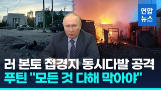 [영상] 러 본토 접경지 동시다발 공격…푸틴 "모든 것 다해 막아야"