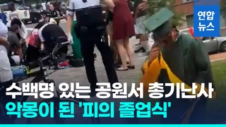 [영상] 미 졸업식장 코앞서 10대가 총기난사…7명 사상
