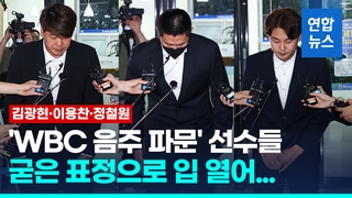 [영상] 'WBC 음주 파문' 선수들 "상벌위 결정 따르겠다"