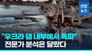[영상] 전문가 "댐 안에서 폭파돼"…러 '우크라 소행' 주장 신뢰 잃어