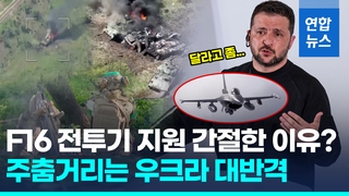  사흘째 탈환소식 없는 우크라 대반격…"전투기 지원 절실"