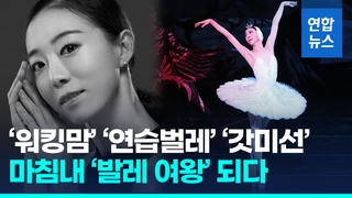  '워킹맘' 강미선, 마흔에 '발레여왕' 등극…"계속 춤추고 싶어"