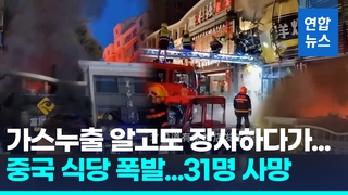  중국 식당 가스폭발 31명 사망…누출 알고도 계속영업 정황