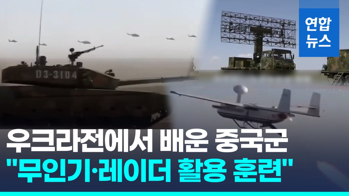 [영상] 우크라전서 현대전 배운 중국 "무인기·레이더 활용 훈련 진행"