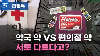  약국 약 vs 편의점 약, 서로 다르다고?