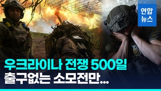  러 침공 500일 우크라…국민 78% "가족·친지 죽거나 다쳤다"