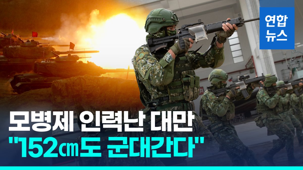 [영상] "152㎝ 남자, 150㎝ 여자도 입대"…대만 모병제 기준 팍 완화