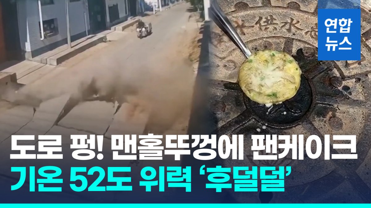 [영상] 도로 펑! 터지고, 맨홀뚜껑으로 요리?…중국 기온 52도 넘겼다