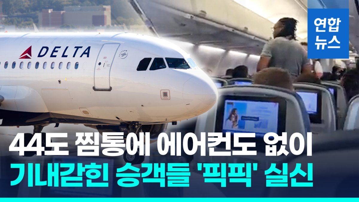 [영상] 44도 찜통더위 4시간 비행기 가둬뒀다…"승객 최소 5명 실신"