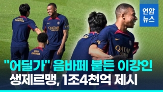  PSG, 음바페에 1조4천억원 계약 제안…이강인, 친화력도 '월클'