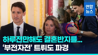  트뤼도 캐나다 총리, 18년만에 이혼…바로 전날까지 결혼반지
