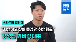  "사업하고 싶어 졸업 전 창업했죠"