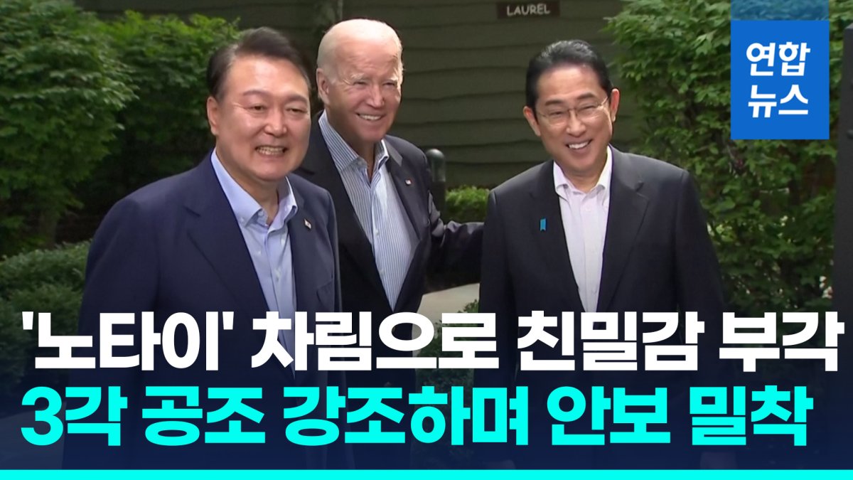 [영상] '노타이' 한미일 정상, 캠프 데이비드서 7시간 결속 과시