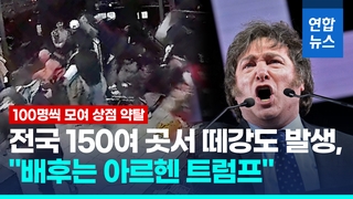  물가폭등 경제난 아르헨, 상점 150여곳 떼강도·약탈