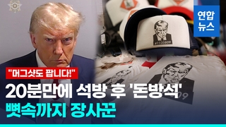  트럼프 '머그샷 굿즈' 팔아 돈방석…단숨에 100억 모금