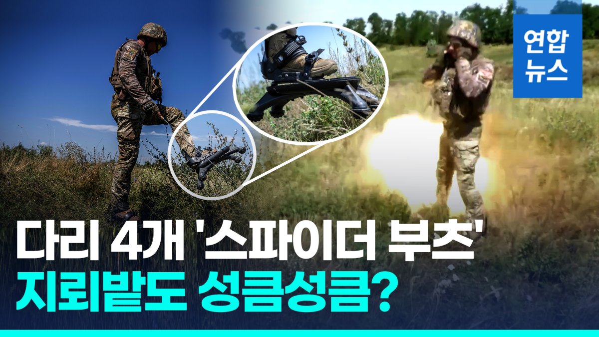 [영상] 우크라군 '스파이더 부츠' 실전 투입…"치명상 막아줄 것"