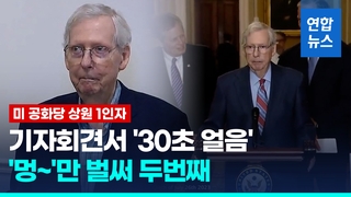  "그건…" 하다 또 '멍~'…'바이든보다 형' 매코널도 건강이상설