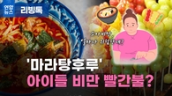 [리빙톡] 마라탕에 후식은 탕후루…아이들 비만 빨간불?