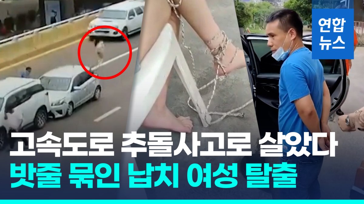 [영상] 고속도로 추돌 사고 틈타 극적 탈출…중국 여성 납치 사건