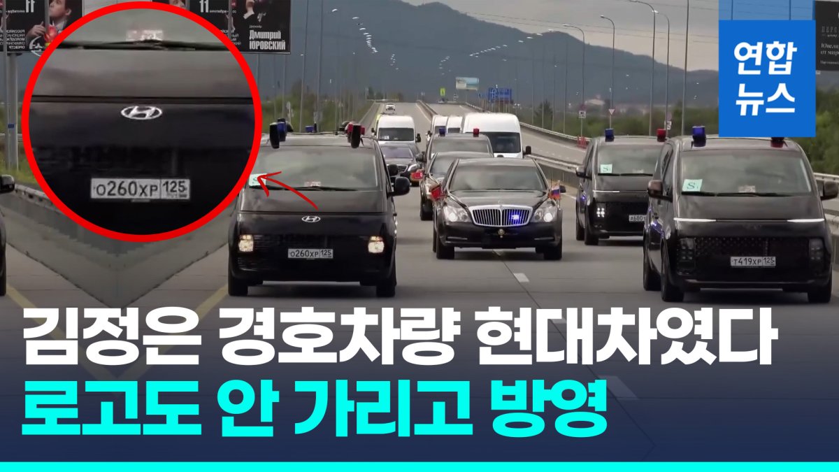 [영상] 로고도 안 가리고…북 김정은, 러시아 방문 때 현대차 이용 포착