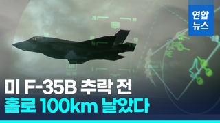 [영상] 실종 미 F-35B 왜 100㎞ 홀로 날았나…"조종사 보호기능 때문"