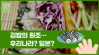 [Why요?] 김밥의 원조…우리나라? 일본?