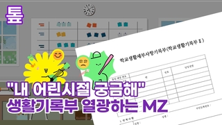 [톺뉴스] "내 어린시절 궁금해" 생활기록부 열광하는 MZ