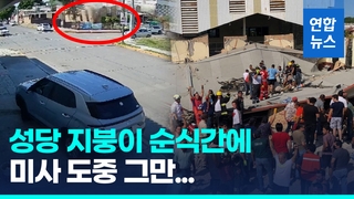 [영상] 미사 도중 멕시코 성당 지붕 와르르…11명 숨져